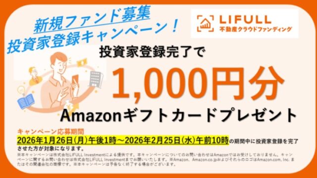 【LIFULL】登録だけでアマギフ1,000円！大手不動産クラファンで「完全ノーリスク」なキャンペーン開始！
