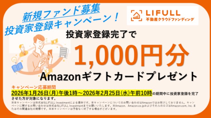 【LIFULL】登録だけでアマギフ1,000円!大手不動産クラファンで「完全ノーリスク」なキャンペーン開始!