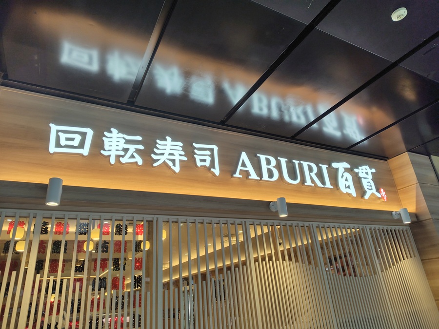 サイプレスホールディングス (428A)【株主優待利用】ABURI百貫で平日限定 日替り三貫盛り 極と匠!大トロ、あら汁!名物自家製ブリン!