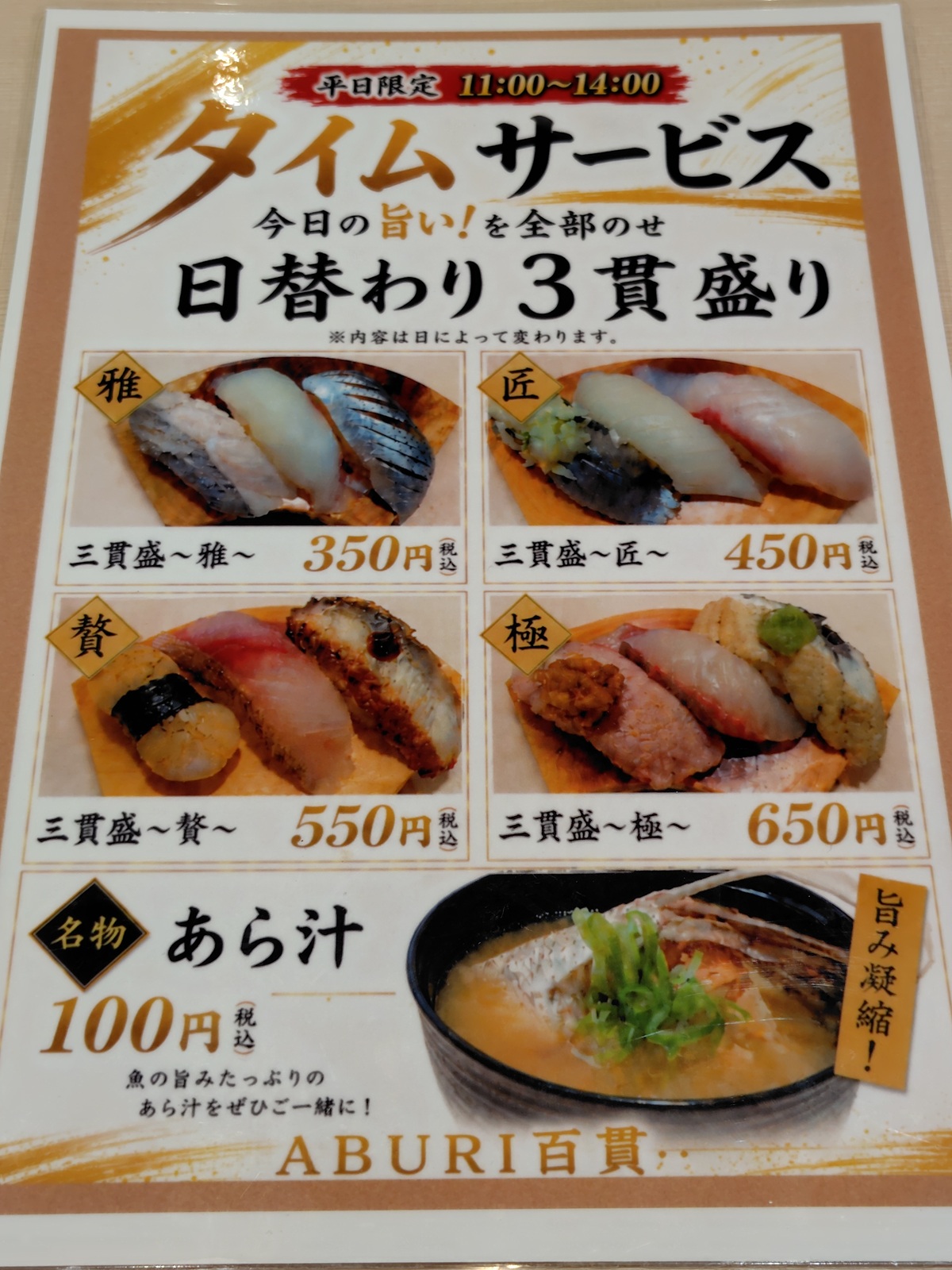 サイプレスホールディングス (428A)【株主優待利用】ABURI百貫で平日限定 日替り三貫盛り 極と匠!大トロ、あら汁!