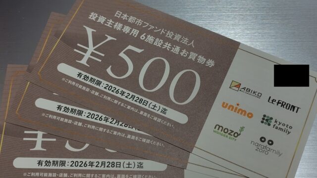日本都市ファンド投資法人(8953)【株主優待】隠れ優待！運営施設で使える！いつ届く？使い方は？
