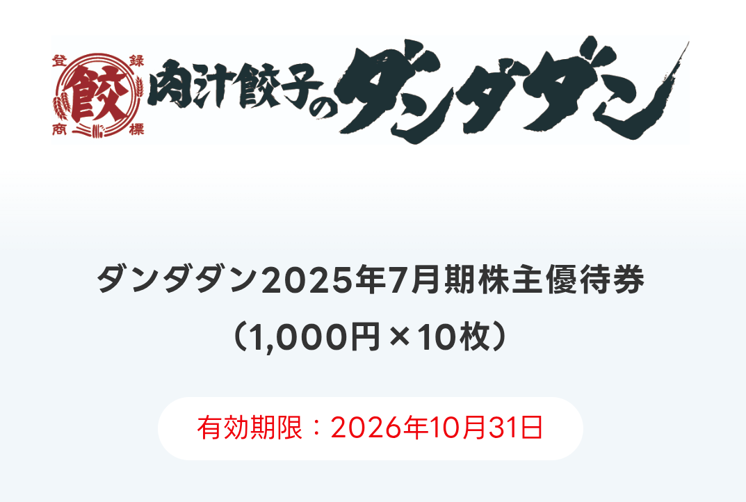 NATTY SWANKY HD(7674)【株主優待】2025年7月権利が到着!肉汁餃子のダンダダンでの利用、冷凍餃子と交換可能!