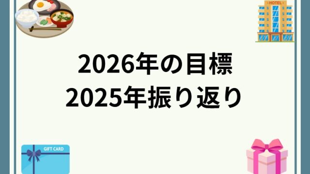 【投資】2026年の目標と2025年振り返り！