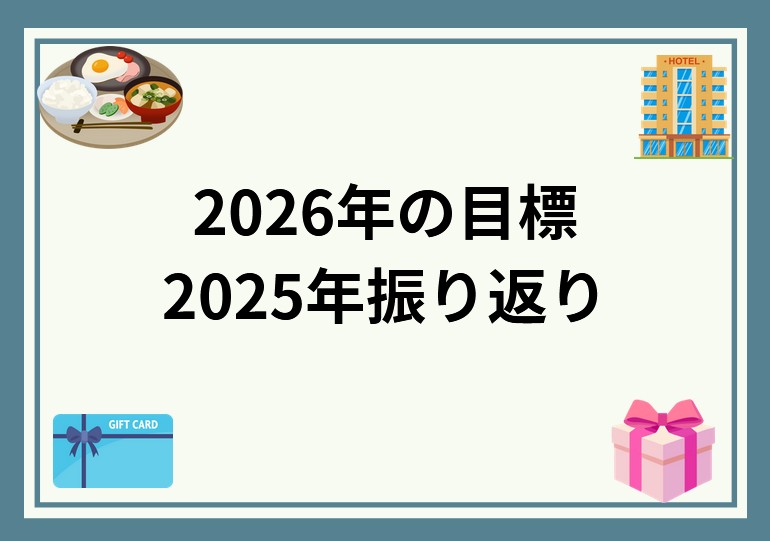 【投資】2026年の目標と2025年振り返り！