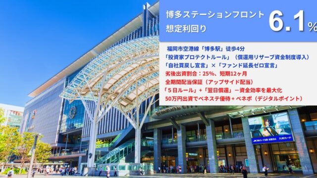 【利回り6.1%】らくたま35号は博多駅徒歩4分！「敗者復活」の新ルールを徹底解説