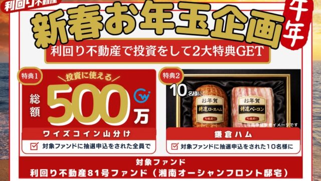 【利回り不動産】2026年お年玉キャンペーン＆81号ファンド予告！
