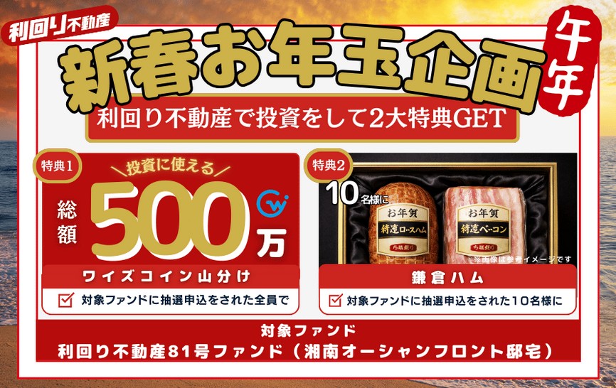 【利回り不動産】2026年お年玉キャンペーン＆81号ファンド予告！