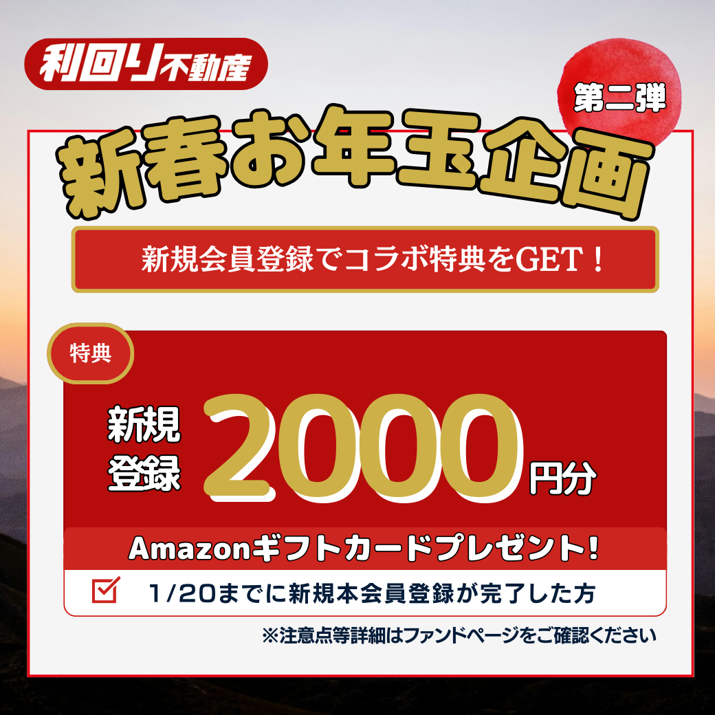 当サイト限定!利回り不動産Amazonギフト券2,000円キャンペーン実施!