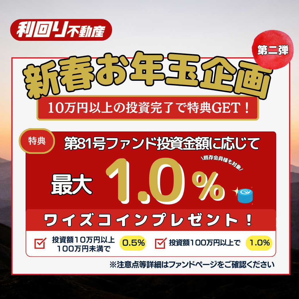 利回り不動産】81号ファンド解説！当サイト限定アマギフ2,000円！2026年お年玉キャンペーン＆ワイズコイン 山分け、ハムが当たる！｜くきの楽しい投資生活