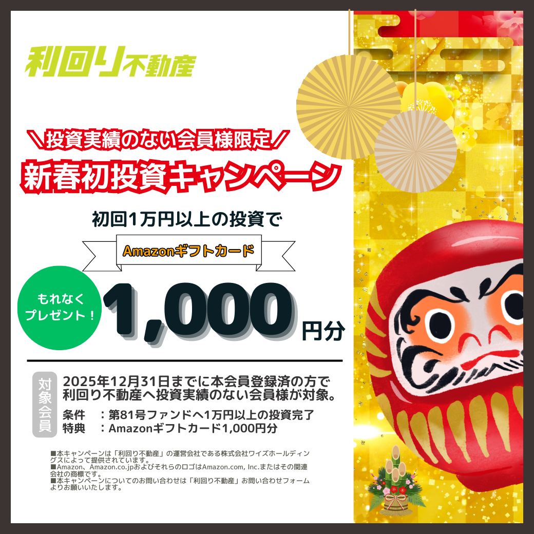 利回り不動産】81号ファンド解説！当サイト限定アマギフ2,000円！2026年お年玉キャンペーン＆ワイズコイン山分け、ハム が当たる！｜くきの楽しい投資生活