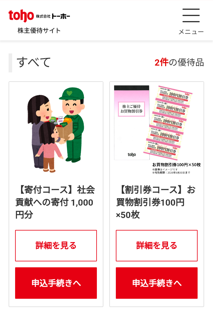 トーホー(8142) 株主優待