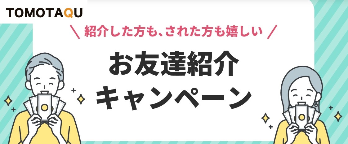 トモタクの紹介コードは使わないと損！6,000pt＋5,000ptを確実に受け取る手順を完全ガイド