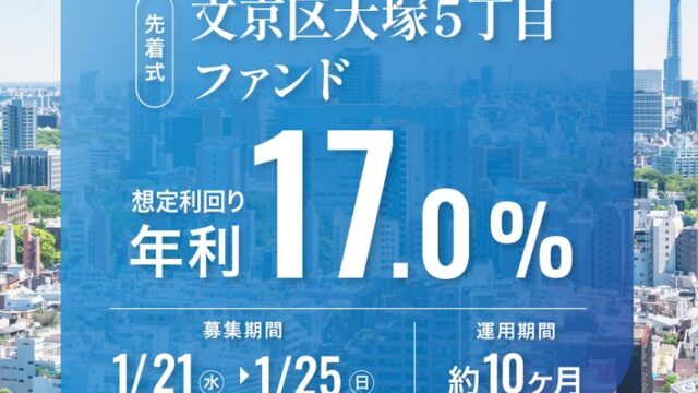 トーチーズ【驚異の利回り17%】文京区大塚5丁目ファンドを徹底解説！先着順の必勝法は？