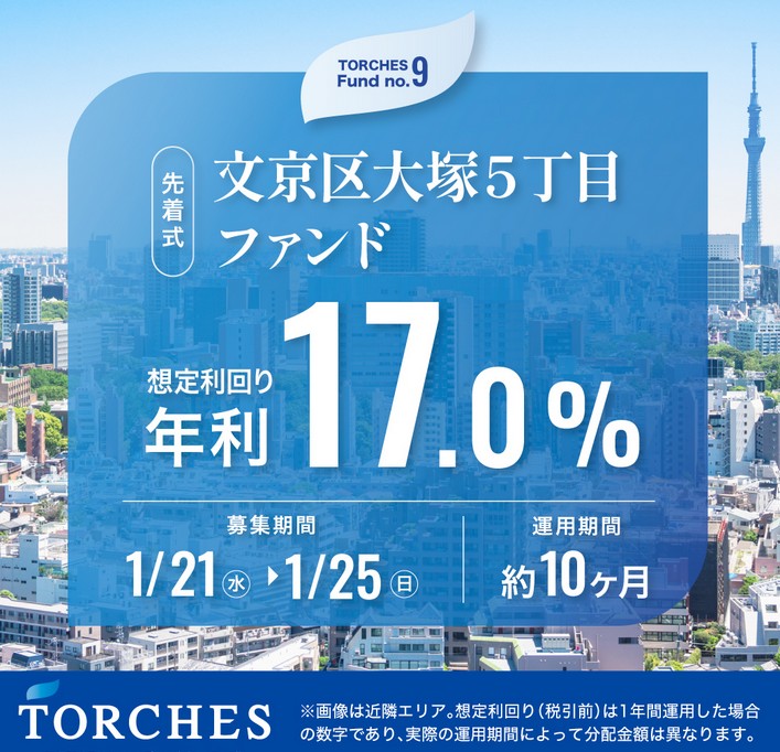 トーチーズ【驚異の利回り17%】文京区大塚5丁目ファンドを徹底解説！先着順の必勝法は？