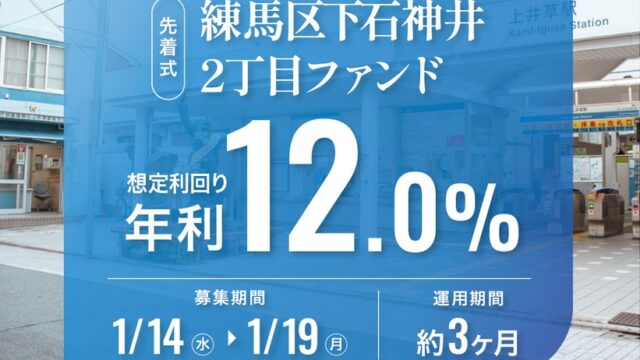 TORCHES(トーチーズ)【短期3ヶ月×利回り12%】練馬区下石神井2丁目ファンドを徹底分析！