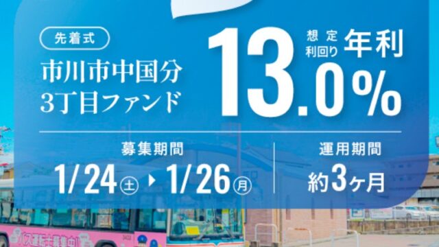 【利回り13%】TORCHES市川市中国分3丁目ファンドの評判は？出口確定の激アツ案件を徹底解説