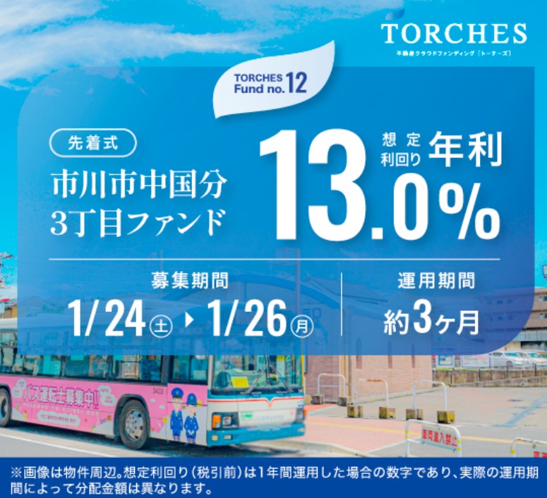【利回り13%】TORCHES市川市中国分3丁目ファンドの評判は？出口確定の激アツ案件を徹底解説