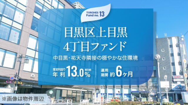 【年利13%】TORCHES目黒区上目黒4丁目ファンドの評判は？地価60%上昇エリアの「お宝案件」を解説