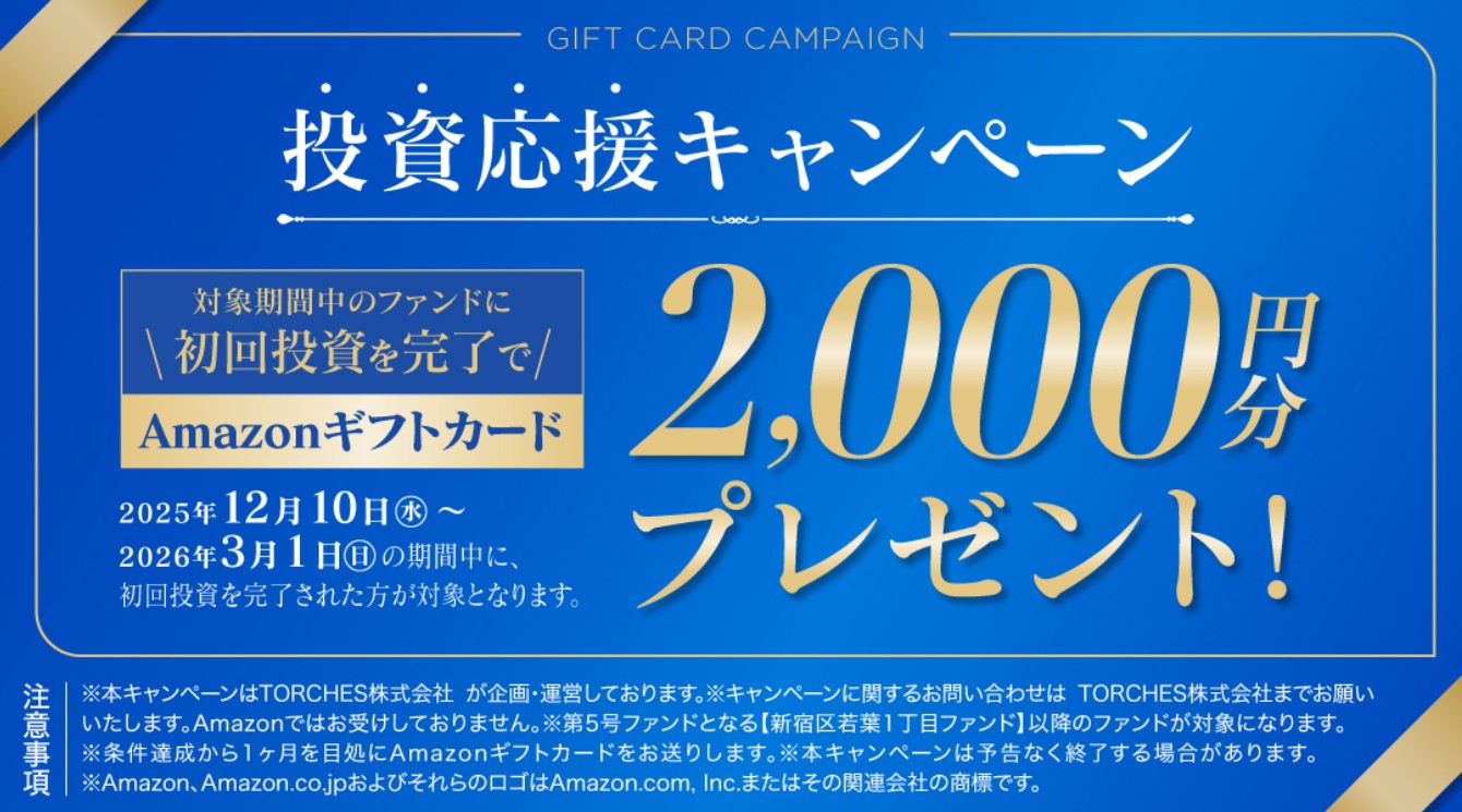 年利14.0%!TORCHES「豊島区東池袋5丁目ファンド」を徹底解説。再開発エリアの魅力を分析