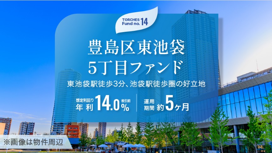 年利14.0%!TORCHES「豊島区東池袋5丁目ファンド」を徹底解説。再開発エリアの魅力を分析