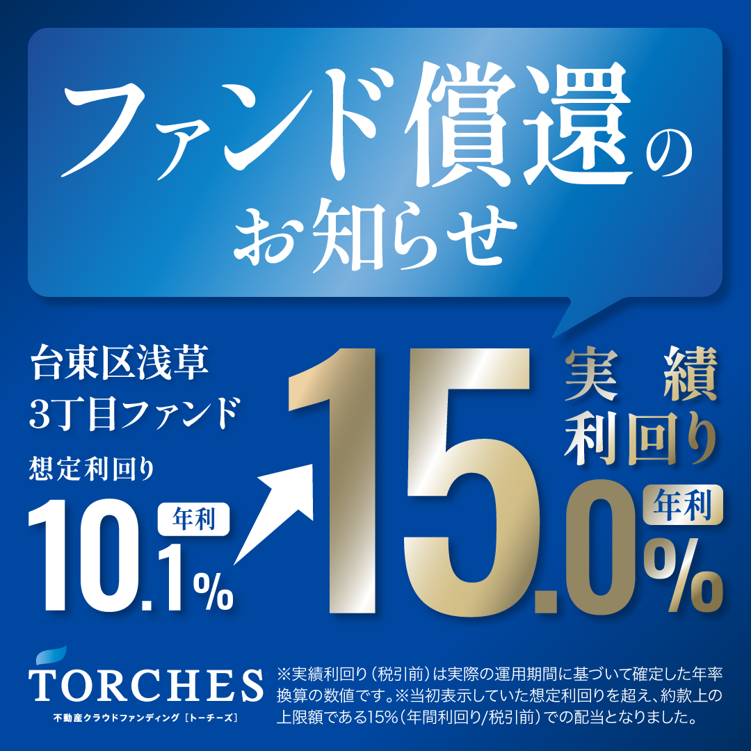 【徹底検証】TORCHESが「本物」と言える3つの理由。年利15%の早期償還実績が証明した実力とは?