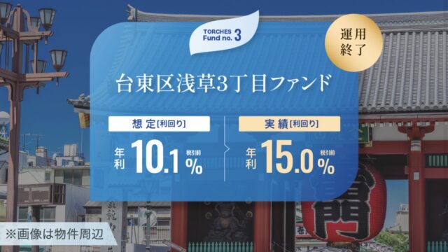【徹底検証】TORCHESが「本物」と言える3つの理由。年利15%の早期償還実績が証明した実力とは？
