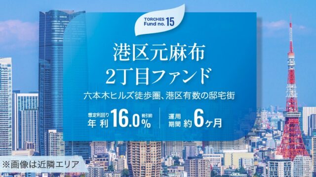 【利回り16.0%】TORCHES元麻布ファンドは買い？驚愕のハイリターンと投資の注意点を徹底解説