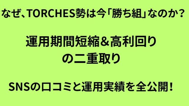 【掲示板より詳しい】トーチーズ投資家のリアルな声！早期償還ラッシュで満足度爆上がり？