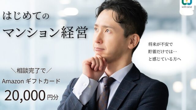 【リピート率80％】ウィルレイズの不動産投資はなぜ選ばれる？会社員の年金対策と2万円特典の全貌