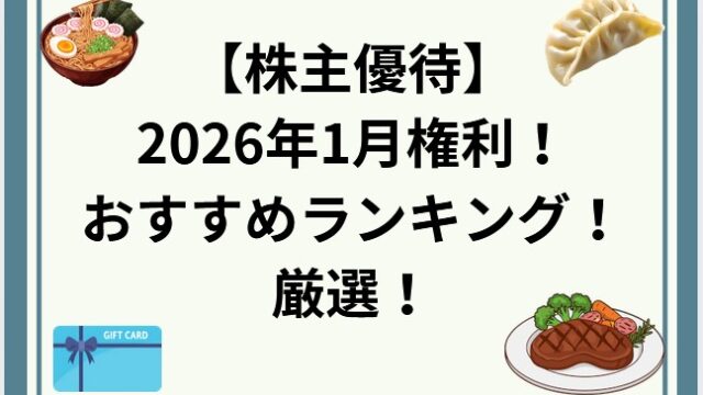 2026年1月権利 おすすめの株主優待ランキング！(厳選)