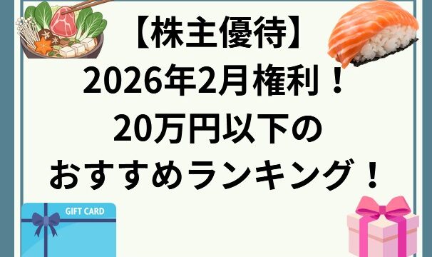 2026年2月権利 20万円以下でおすすめの株主優待ランキング！(厳選)