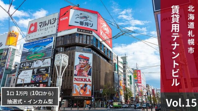 【利回り7.9%】NINE FUND（ナインファンド）Vol.15は買い？札幌すすきの駅徒歩2分の超好立地案件を徹底解説
