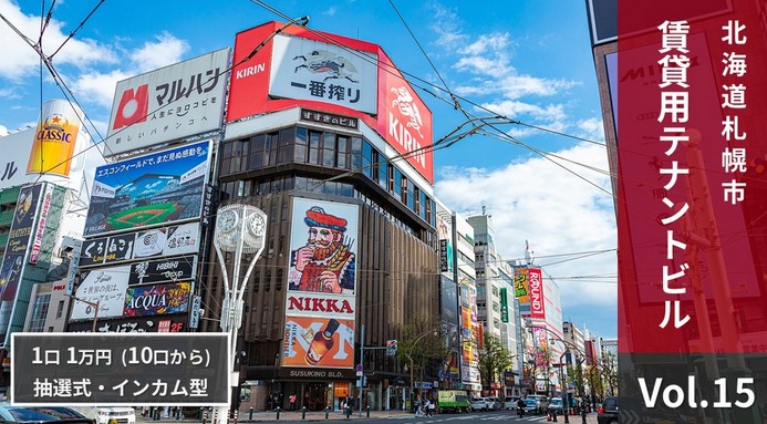 【利回り7.9%】NINE FUND（ナインファンド）Vol.15は買い？札幌すすきの駅徒歩2分の超好立地案件を徹底解説