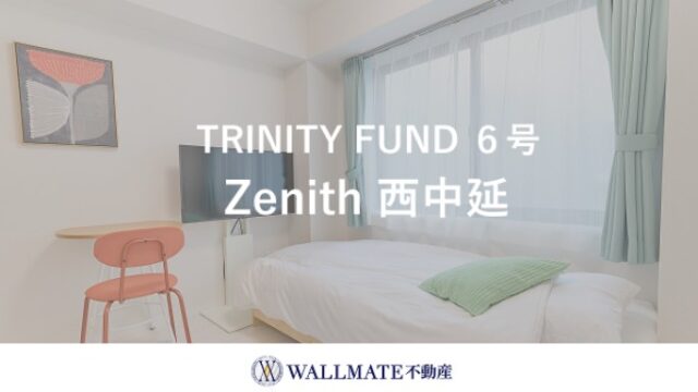 LIFULL不動産クラウドファンディング TRINITY FUND 6号の利回り8%を徹底解説