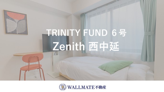 LIFULL不動産クラウドファンディング TRINITY FUND 6号の利回り8%を徹底解説