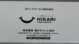 光フードサービス(138A)【株主優待】焼きとん大黒、魚椿で使える！いつ届く？使い方は？