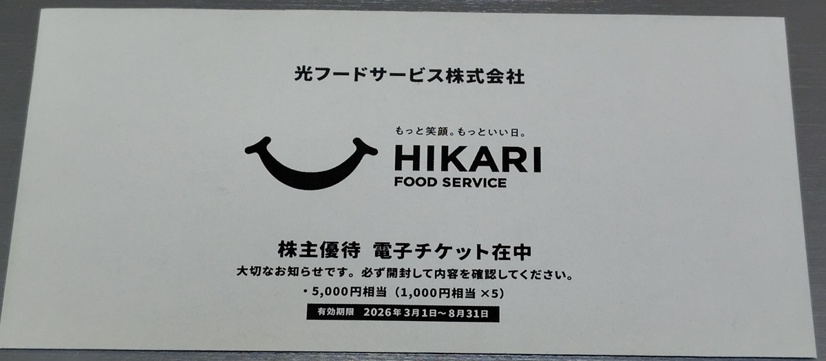 光フードサービス(138A)【株主優待】焼きとん大黒、魚椿で使える！いつ届く？使い方は？