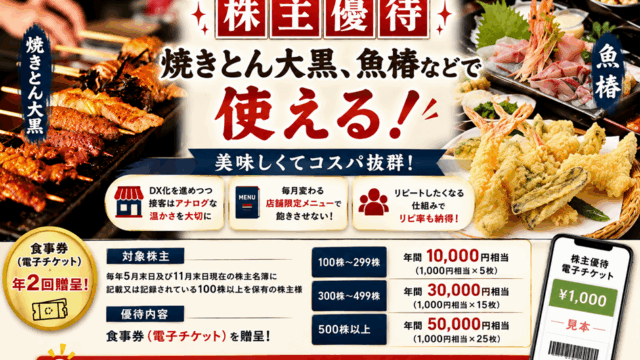 光フードサービス(138A)【株主優待】焼きとん大黒、魚椿などで使える！いつ届く？使い方は？