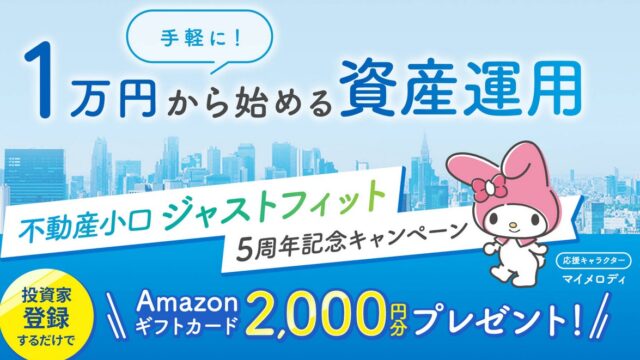 「ジャストフィット」の評判、魅力を徹底解説【Amazonギフト券特典あり】