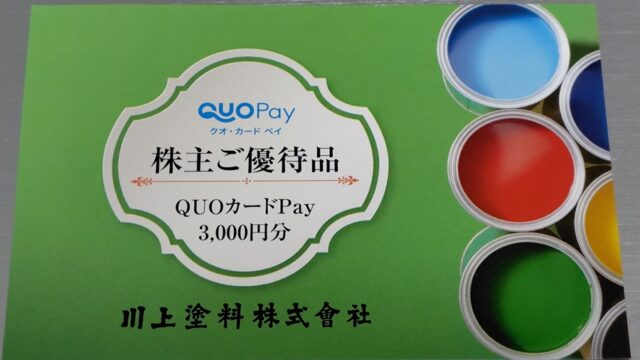 川上塗料(4616)【株主優待】QUOカードPayがもらえる！いつ届く？使い方は？