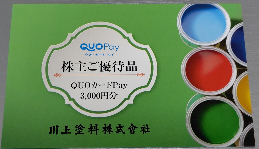 川上塗料(4616)【株主優待】QUOカードPayがもらえる!いつ届く?使い方は?