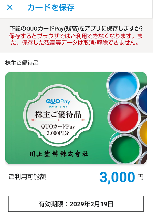 川上塗料(4616)【株主優待】QUOカードPayがもらえる!いつ届く?使い方は?