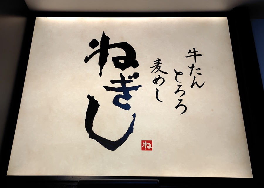 川上塗料(4616)【株主優待利用】QUOカードPayでねぎし!ねぎしセット!