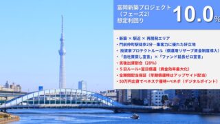 【利回り10％】らくたま37号は買い？門前仲町の新築プロジェクトを徹底解説！2/18限定募集に乗り遅れるな