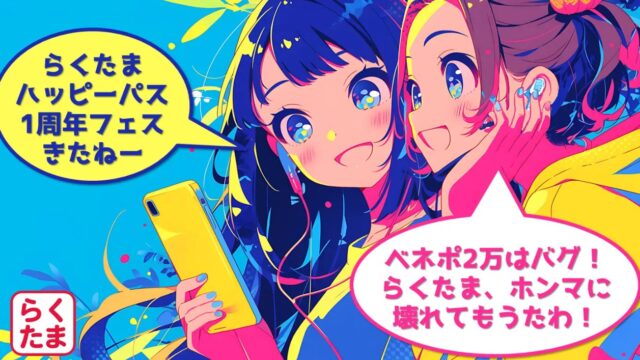 【激変】らくたまハッピーパスポートが1周年！会員枠3倍＆2.5万円分還元ミッションを徹底解説！ベネステ使ってみた！