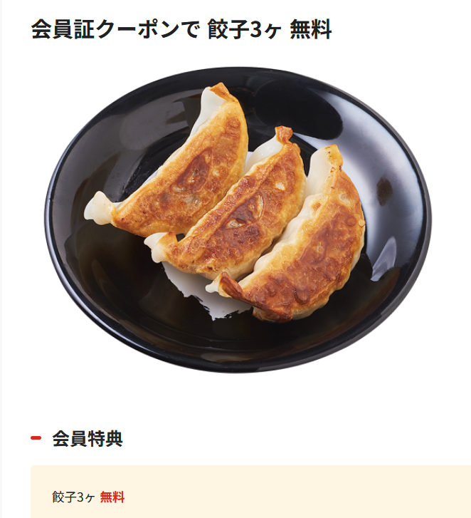 らくたま 会員証クーポンで 餃子3ヶ 無料 ベネステ