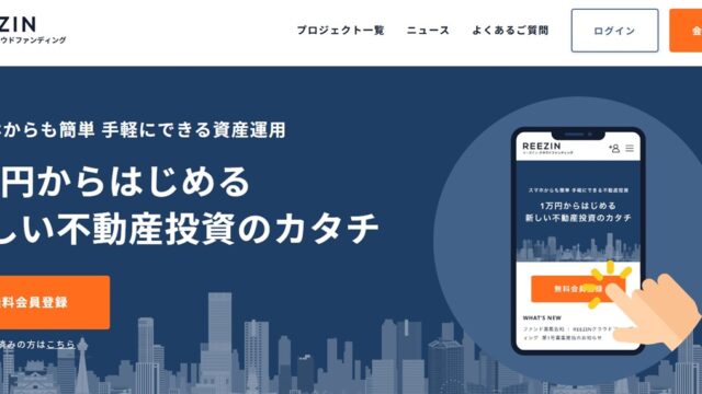【利回り8%】REEZIN(リーズイン)クラウドファンディングの評判は？1万円からプロにお任せで資産運用できる理由を徹底解説