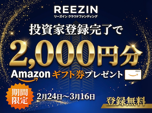 【利回り8%】REEZIN(リーズイン)クラウドファンディングの評判は?1万円からプロにお任せで資産運用できる理由を徹底解説!Amazonギフト券キャンペーンも実施中宇!