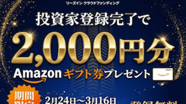 REEZIN(リーズイン)のアマギフキャンペーンは？ポイントサイトも徹底調査！