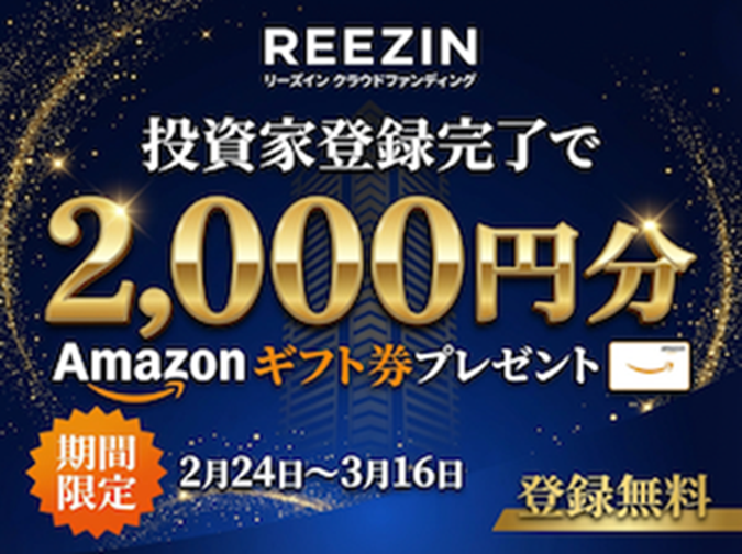 REEZIN(リーズイン)のアマギフキャンペーンは？ポイントサイトも徹底調査！